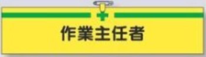 ヘリア製腕章「作業主任者」 tks-730