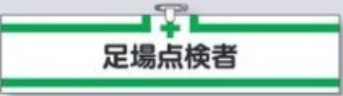 ヘリア製腕章「足場点検者」 tks-731-a