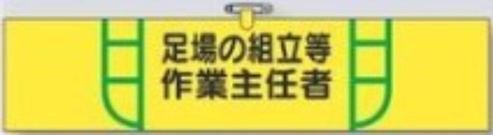 ヘリア製腕章「足場の組立等作業主任者」 tks-731