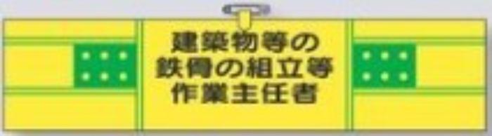 ヘリア製腕章「建築物等の鉄骨の組立等作業主任者」 tks-732