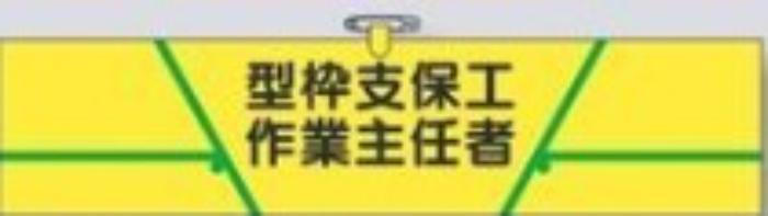 ヘリア製腕章「型枠支保工作業主任者」 tks-733