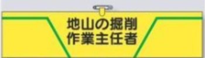 ヘリア製腕章「地山の掘削作業主任者」 tks-734