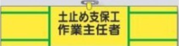 ヘリア製腕章「土止め支保工作業主任者」 tks-735