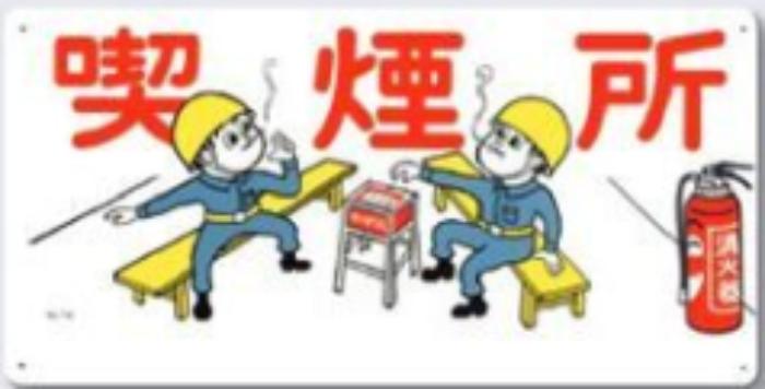 休憩・衛生「喫煙所」 tks-74