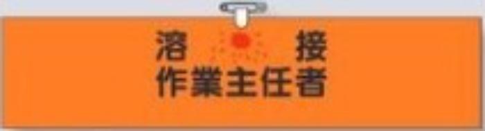 ヘリア製腕章「溶接作業主任者」 tks-744