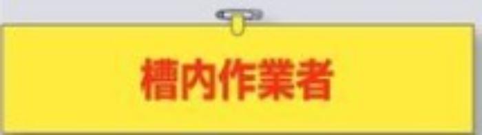 ヘリア製腕章「槽内作業者」 tks-748