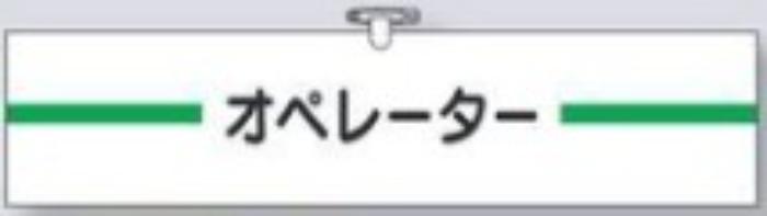 ヘリア製腕章「オペレーター」 tks-749