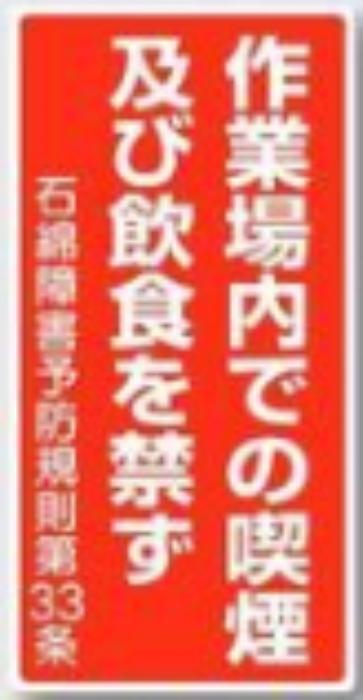 石綿ばく露防止対策掲示標識 「作業場内での喫煙及び飲食を禁ず」 tks-75-b