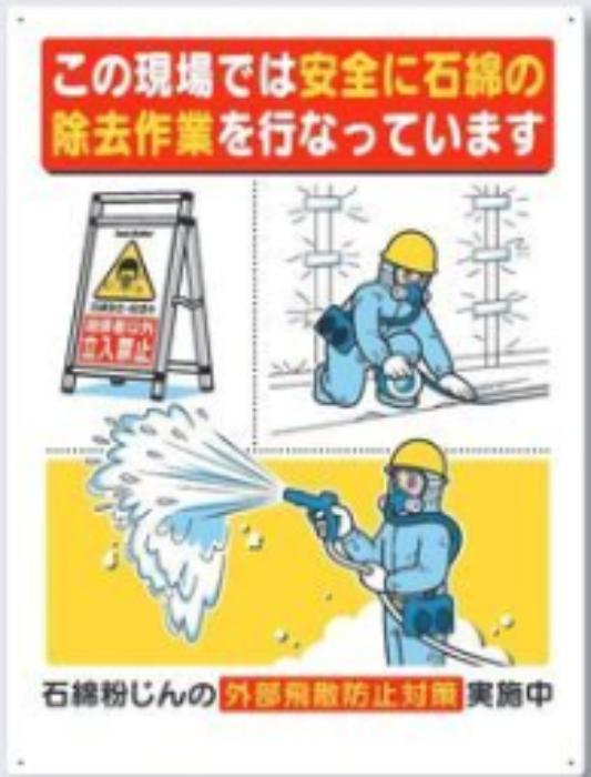 石綿ばく露防止対策掲示標識 「この現場では安全に石綿の除去作業を行なっています」 tks-75-c