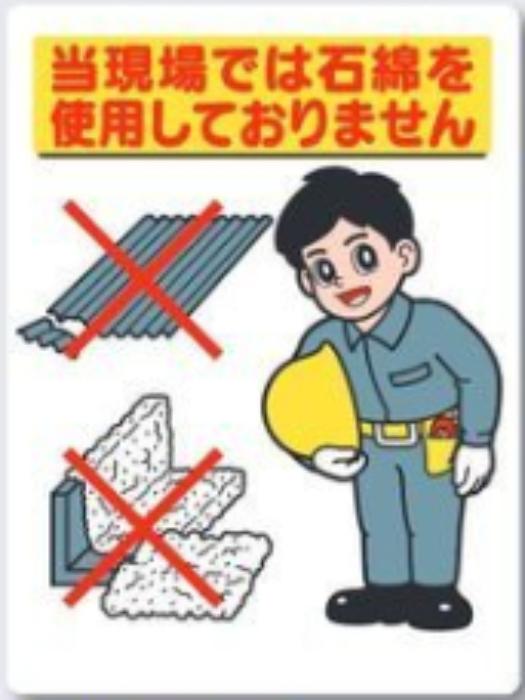 ボード標識「当現場では石綿を使用していおりません」 tks-75-d