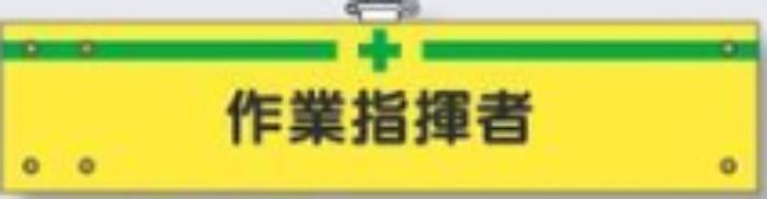 フェルト製腕章「作業指揮者」 tks-750-f