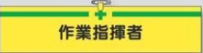 ヘリア製腕章「作業指揮者」 tks-750