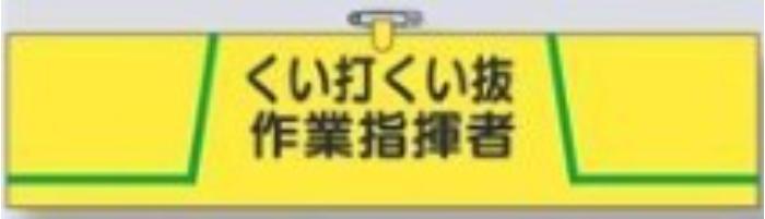 ヘリア製腕章「くい打くい抜作業指揮者」 tks-752