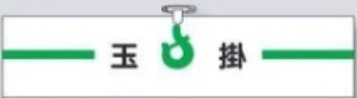 ヘリア製腕章「玉掛」 tks-754