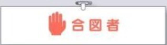 ヘリア製腕章「合図者」 tks-755