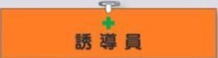 ヘリア製腕章「誘導員」 tks-756-a
