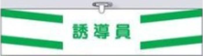 ヘリア製腕章「誘導員」 tks-756