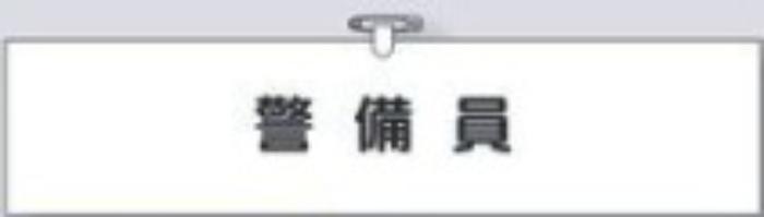 ヘリア製腕章「警備員」 tks-757