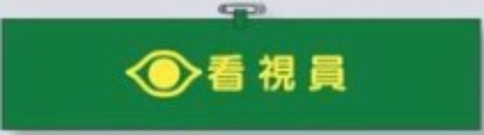 ヘリア製腕章「看視員」 tks-758