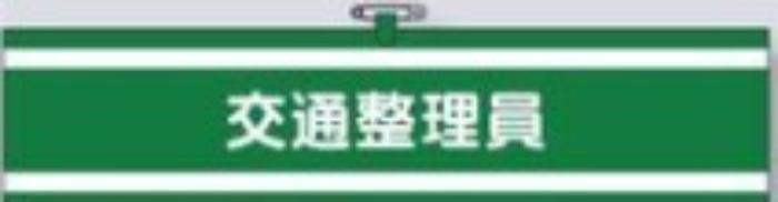 ヘリア製腕章「交通整理員」 tks-759