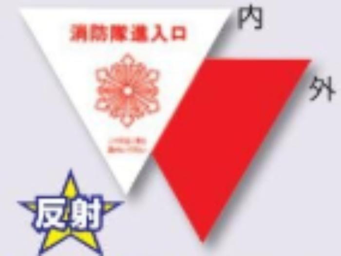 消防隊進入口 内貼り用 tks-76-a