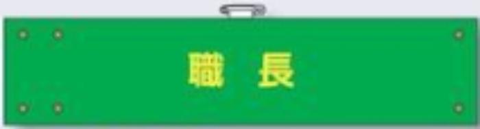 フェルト製腕章「職長」 tks-760-f