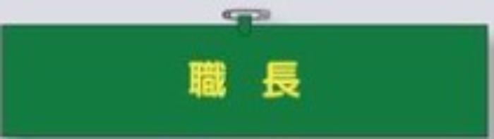 ヘリア製腕章「職長」 tks-760