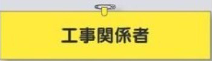 ヘリア製腕章「工事関係者」 tks-761-b