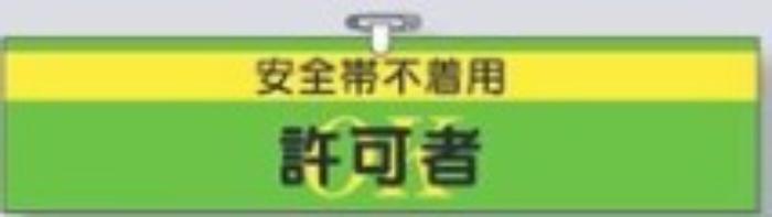 ヘリア製腕章「安全帯不着用許可者」 tks-761