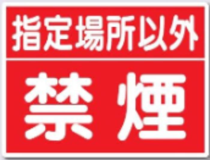 火災予防「指定場所以外禁煙」 tks-77-d