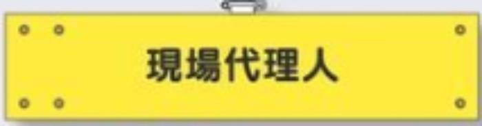 フェルト製腕章「現場代理人」 tks-770-f