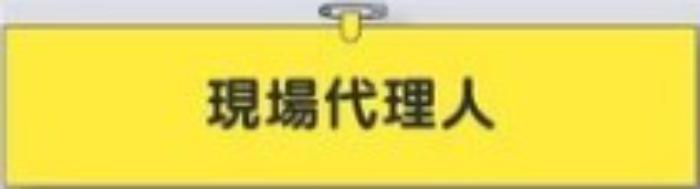 鉄道工事用「現場代理人」 tks-770