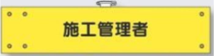 フェルト製腕章「施工管理者」 tks-771-f