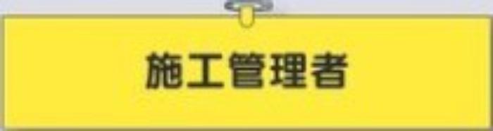 鉄道工事用「施工管理者」 tks-771