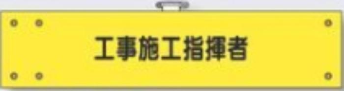 フェルト製腕章「工事施工指揮者」 tks-772-f