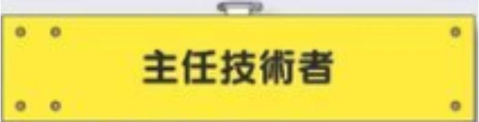 フェルト製腕章「主任技術者」 tks-773-f