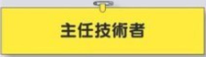 鉄道工事用「主任技術者」 tks-773