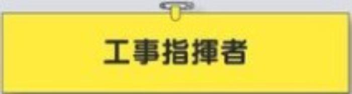 鉄道工事用「工事指揮者」 tks-774