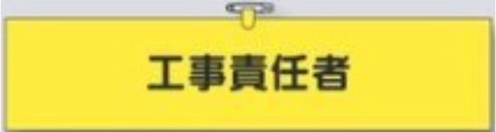 鉄道工事用「工事責任者」 tks-775-a