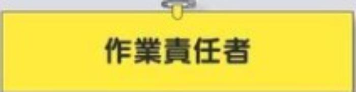 鉄道工事用「作業責任者」 tks-775