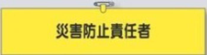 鉄道工事用「災害防止責任者」 tks-776