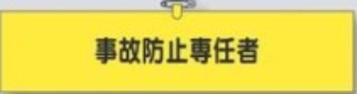 鉄道工事用「事故防止専任者」 tks-778