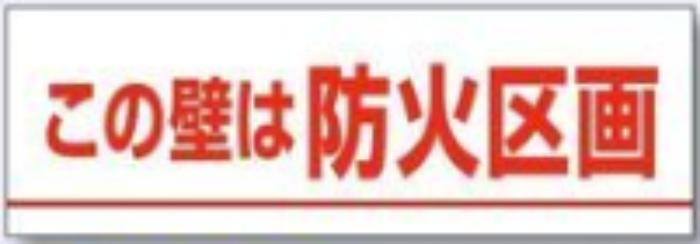 フロア責任者・設備インフラ表示「この壁は防火区間」 tks-78-s