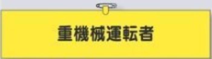 鉄道工事用「重機械運転者」 tks-780