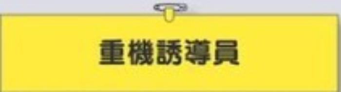 鉄道工事用「重機誘導員」 tks-781
