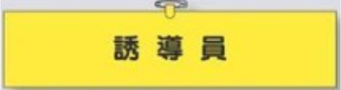 鉄道工事用「誘導員」 tks-782