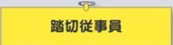 鉄道工事用「踏切従事員」 tks-783