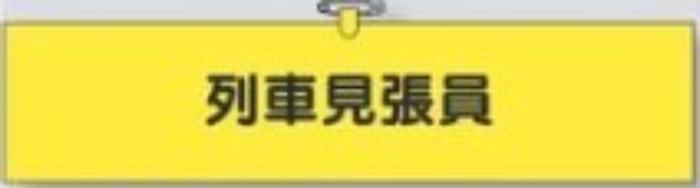 鉄道工事用「列車見張員」 tks-784