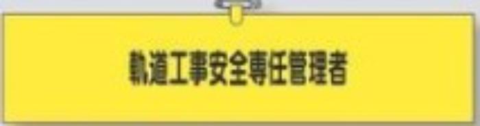 鉄道工事用「軌道工事安全専任管理者」 tks-790-a