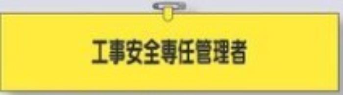 鉄道工事用「工事安全専任管理者」 tks-790-b